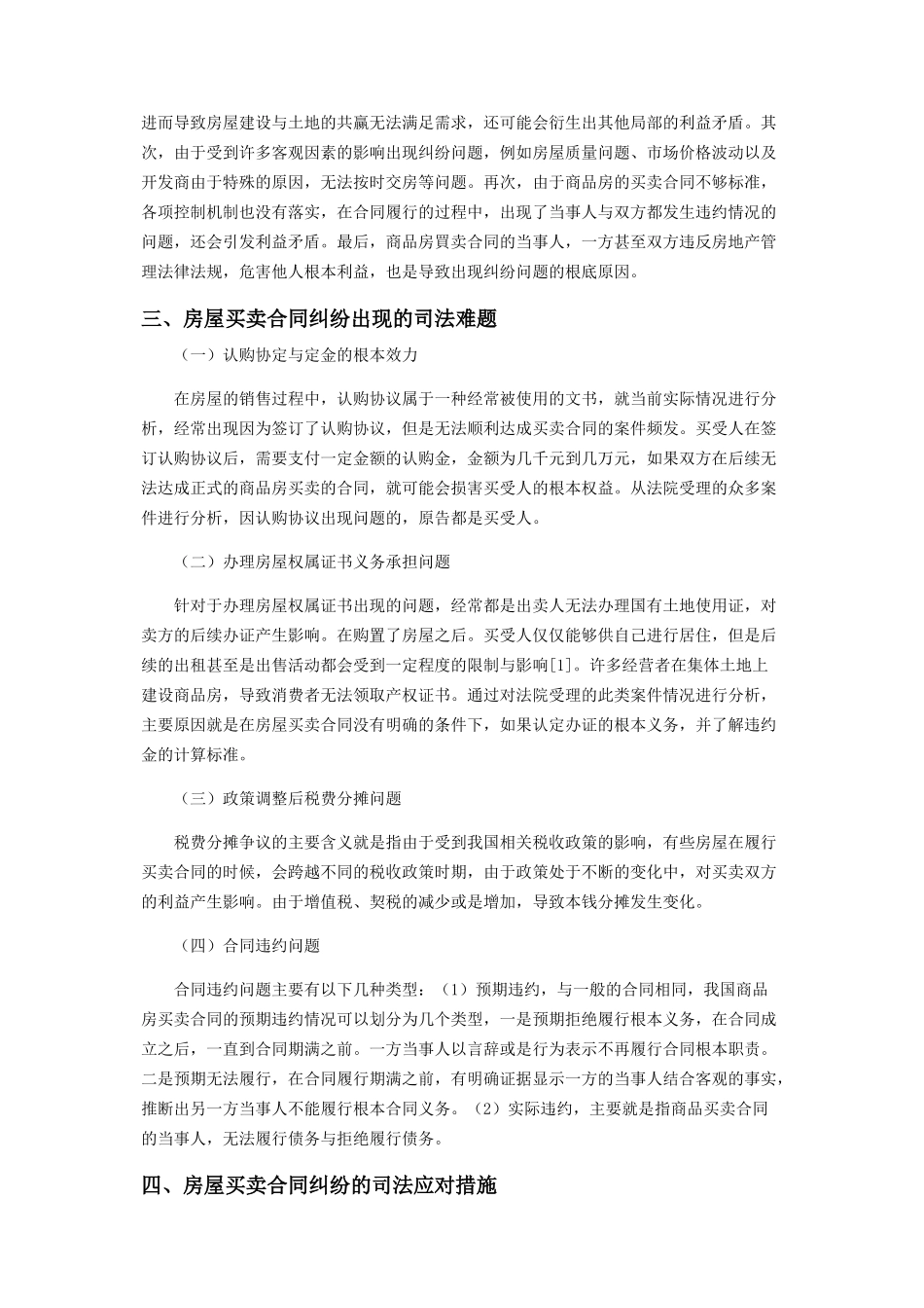 2023年试析房屋买卖合同纠纷中的相关疑难问题.docx_第2页
