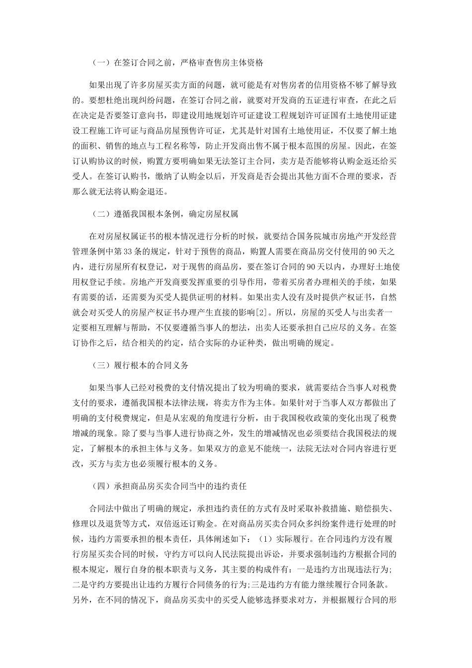 2023年试析房屋买卖合同纠纷中的相关疑难问题.docx_第3页