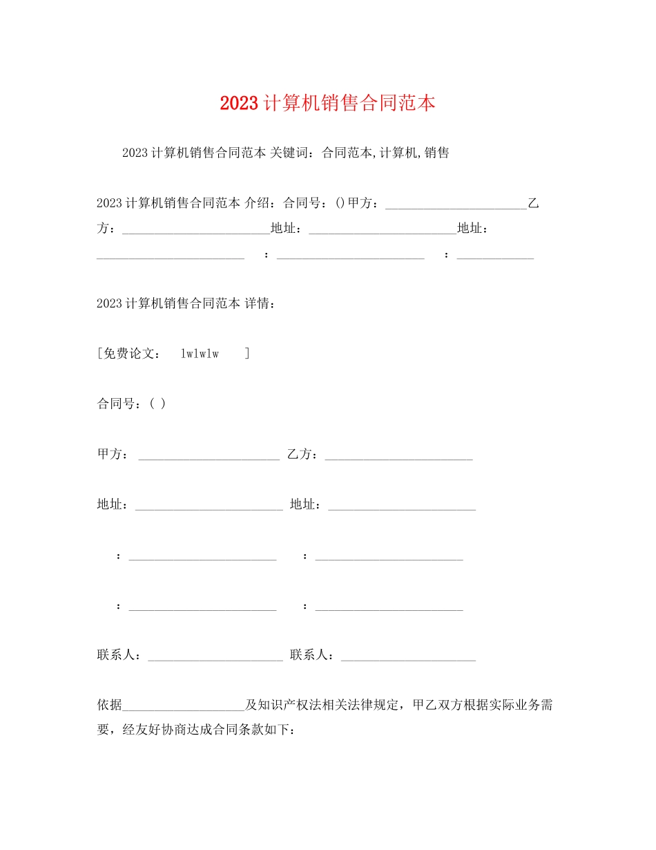 2023年计算机销售合同范本22.docx_第1页