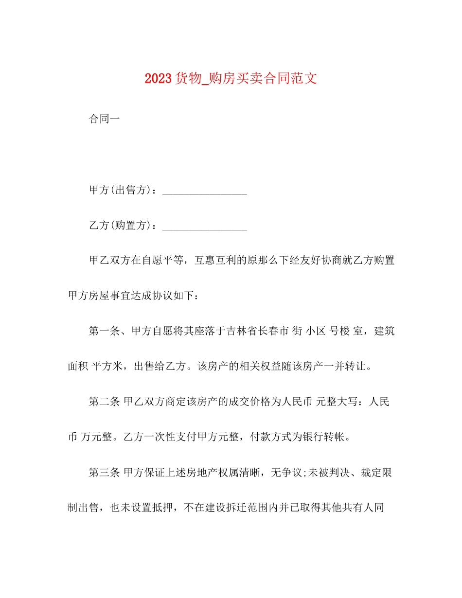 2023年货物_购房买卖合同.docx_第1页