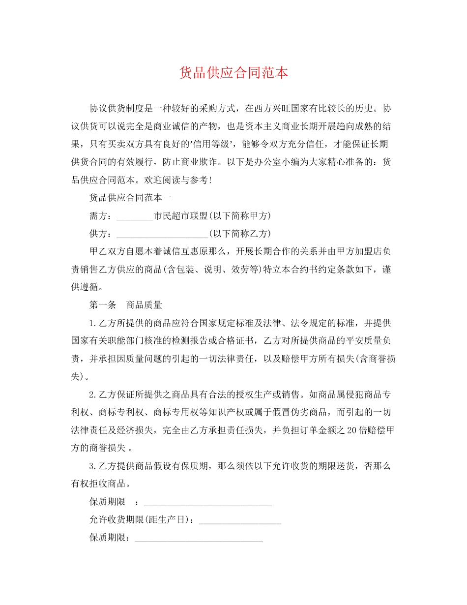 2023年货品供应合同范本.docx_第1页