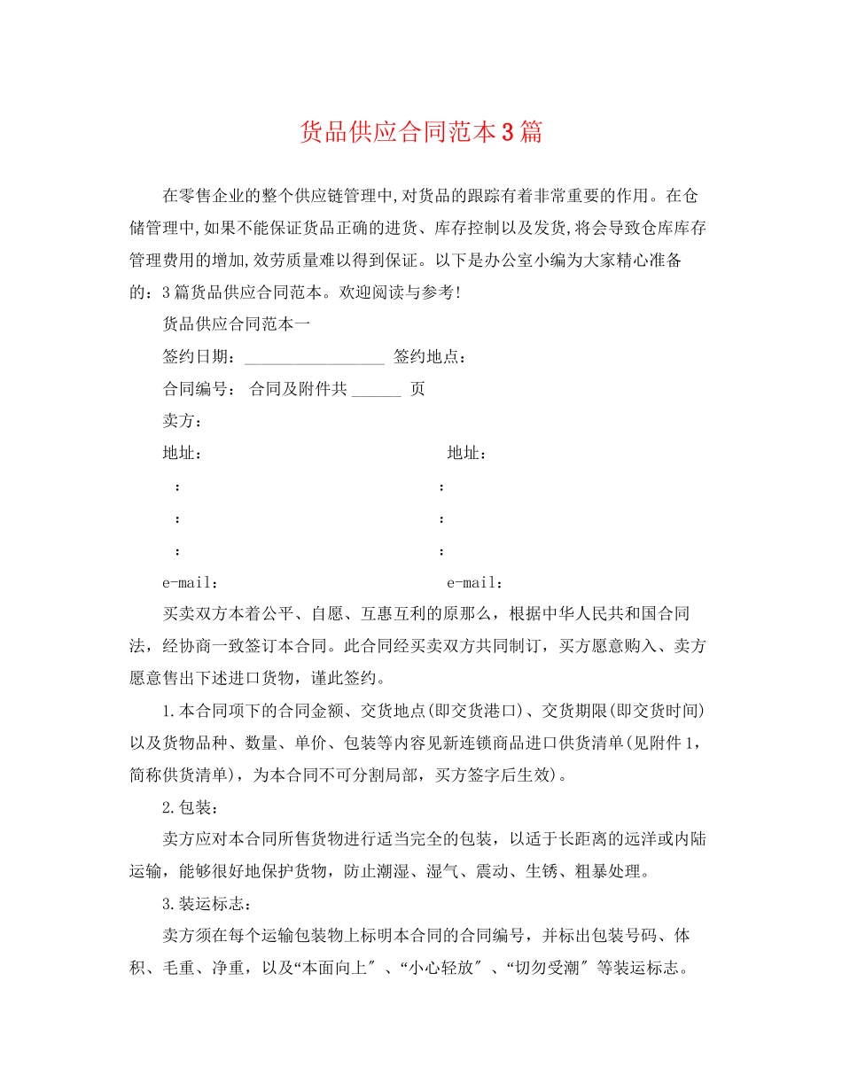 2023年货品供应合同范本3篇.docx_第1页