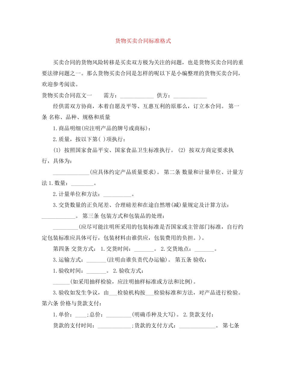 2023年货物买卖合同标准格式.docx_第1页