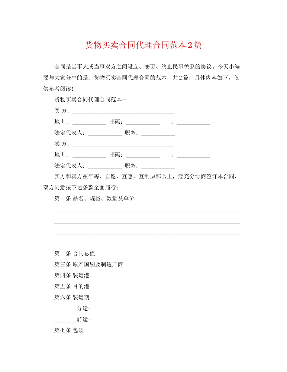 2023年货物买卖合同代理合同范本2篇.docx_第1页