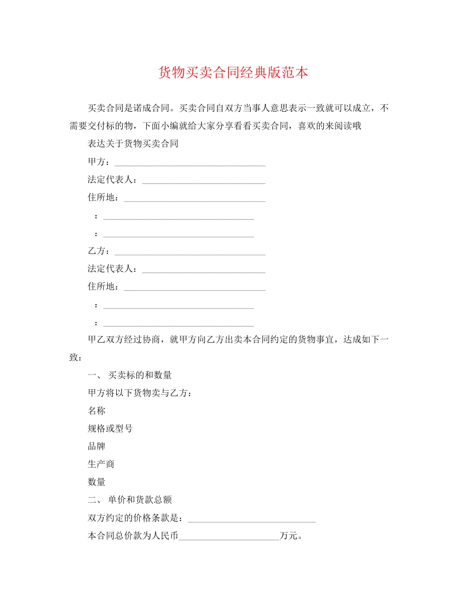 2023年货物买卖合同经典版范本.docx_第1页