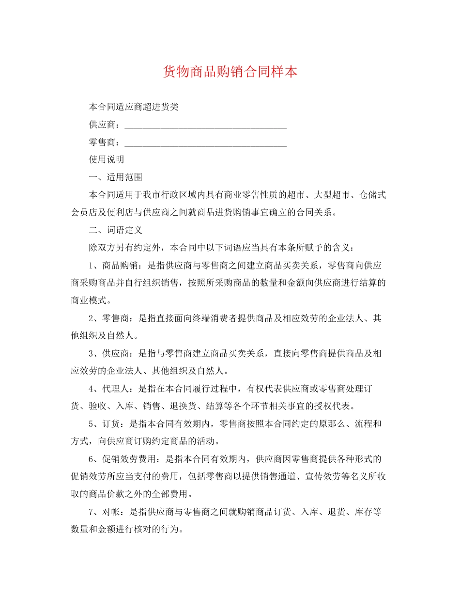 2023年货物商品购销合同样本.docx_第1页