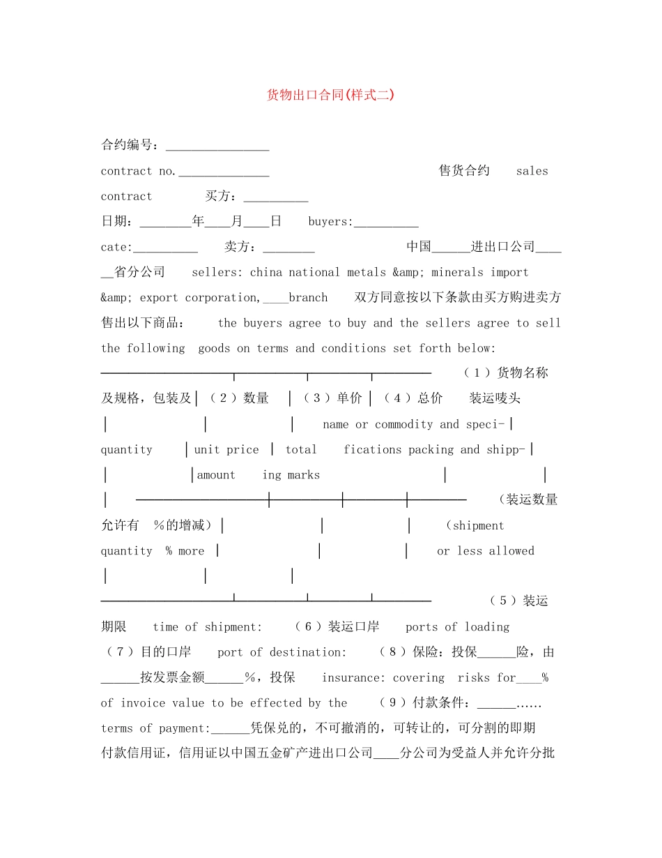 2023年货物出口合同样式二.docx_第1页