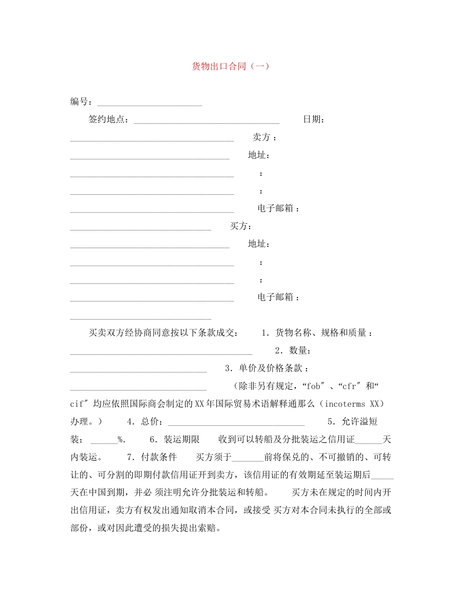 2023年货物出口合同一.docx_第1页