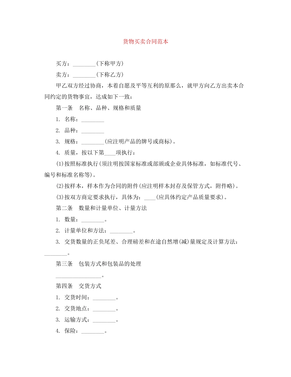 2023年货物买卖合同范本2.docx_第1页