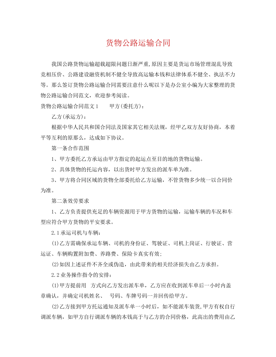2023年货物公路运输合同.docx_第1页