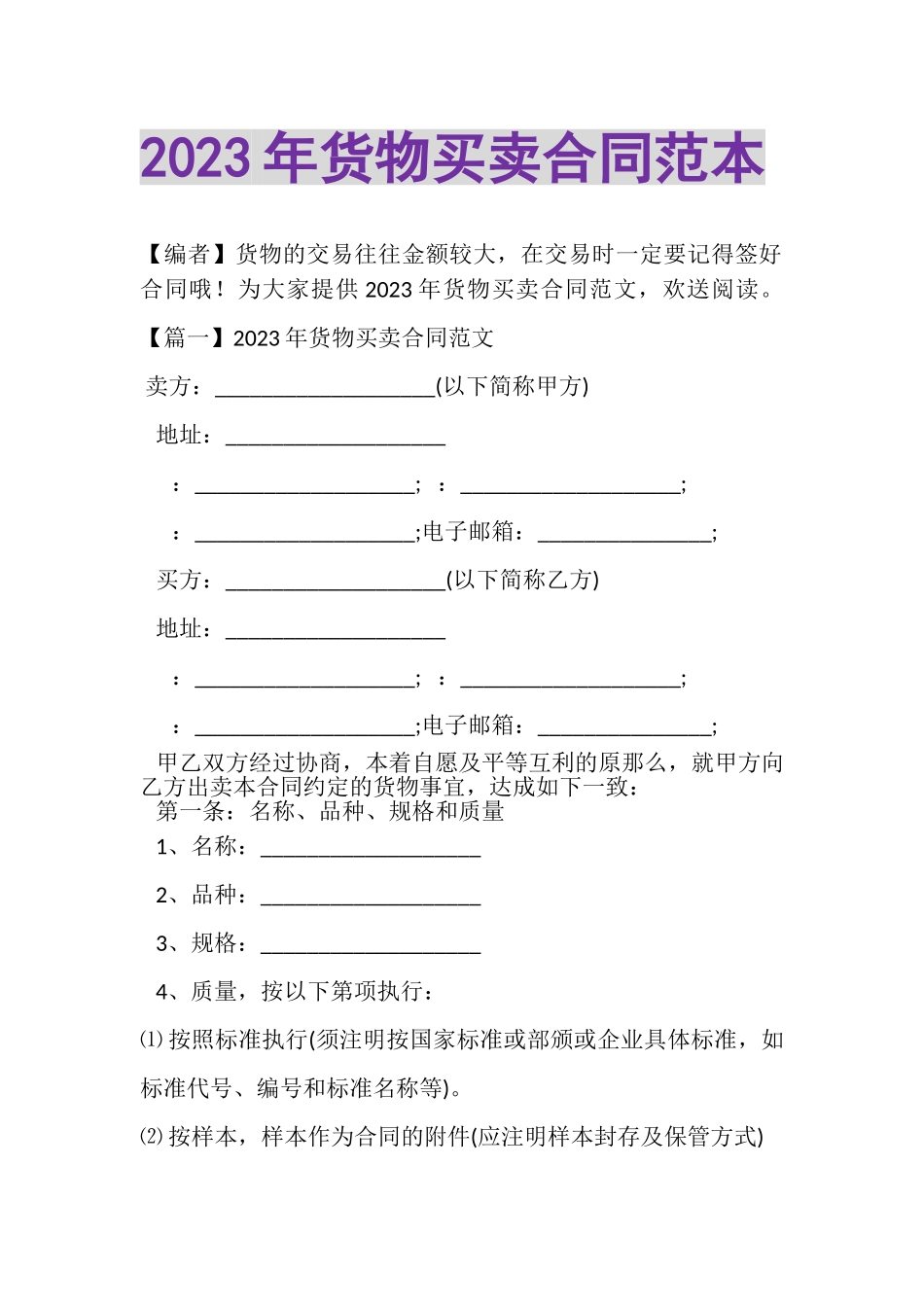 2023年货物买卖合同范本.doc_第1页