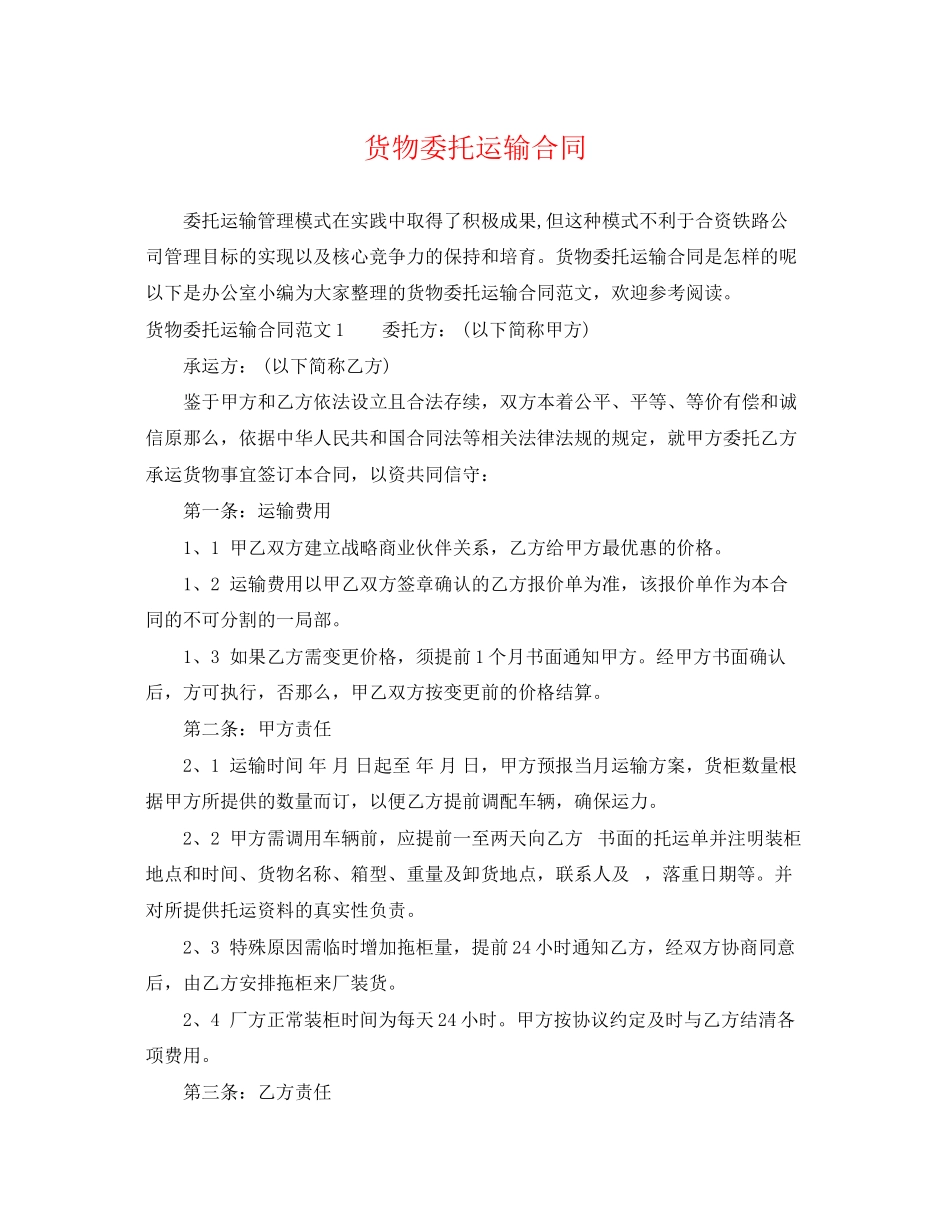 2023年货物委托运输合同.docx_第1页