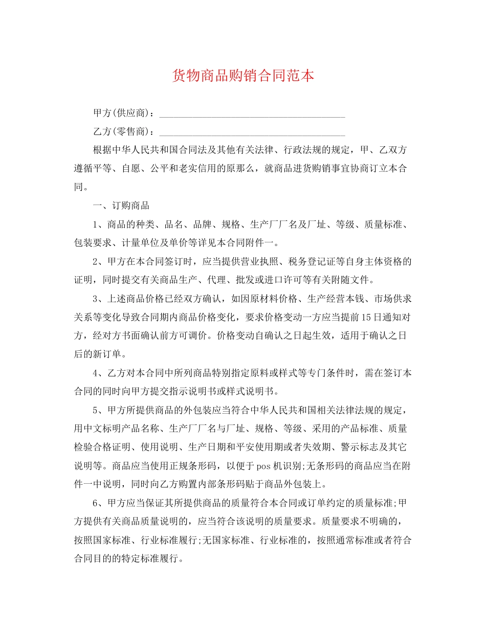 2023年货物商品购销合同范本.docx_第1页