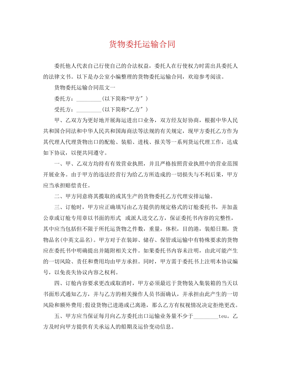 2023年货物委托运输合同2.docx_第1页