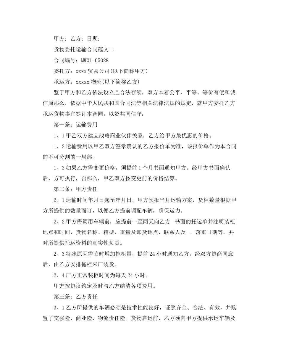 2023年货物委托运输合同2.docx_第3页