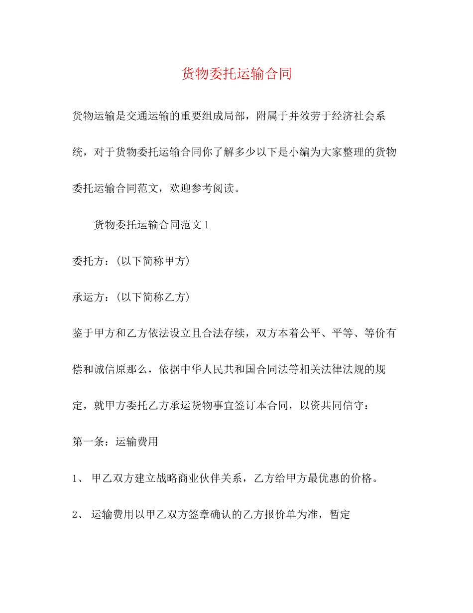 2023年货物委托运输合同22.docx_第1页