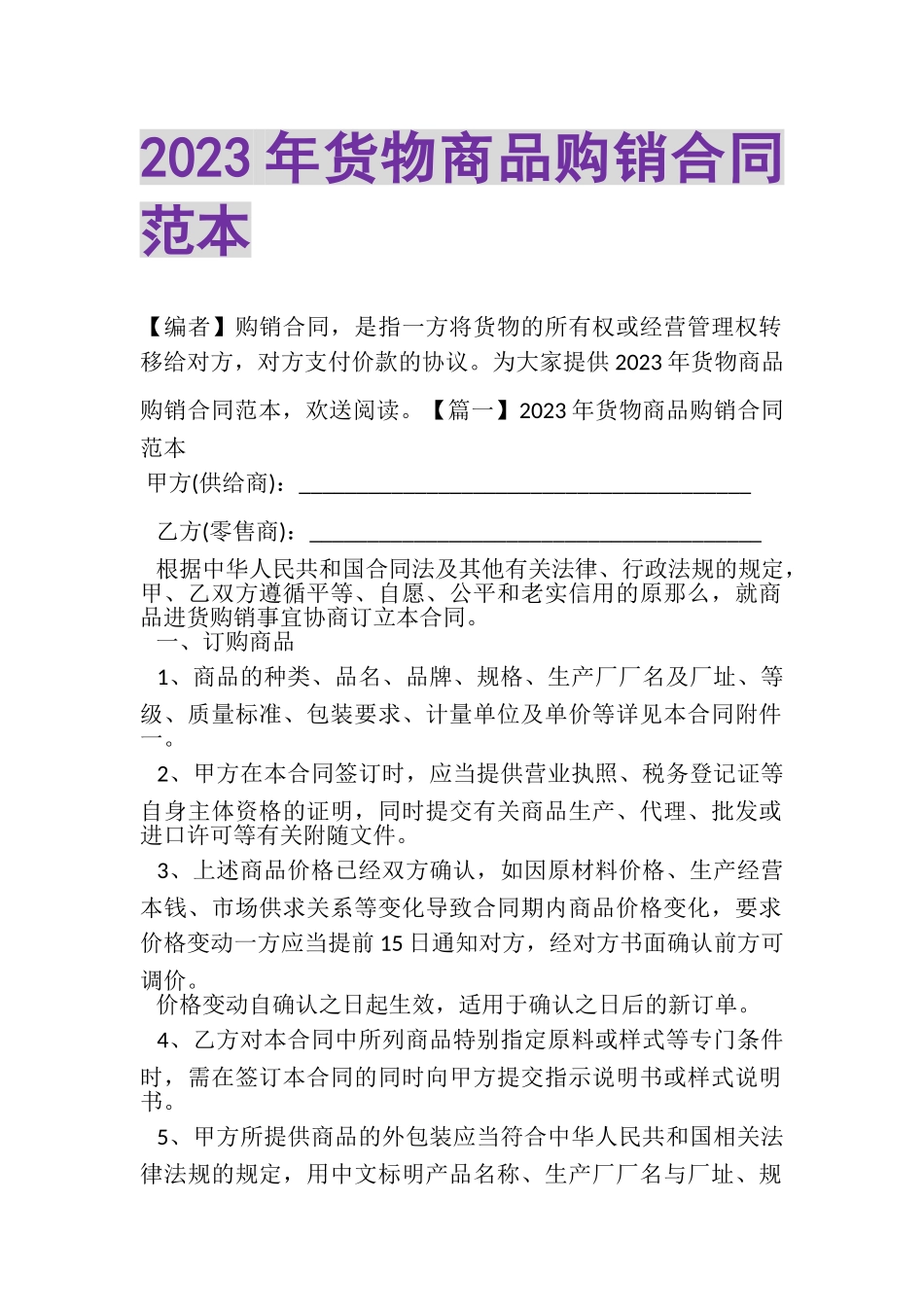 2023年货物商品购销合同范本.doc_第1页