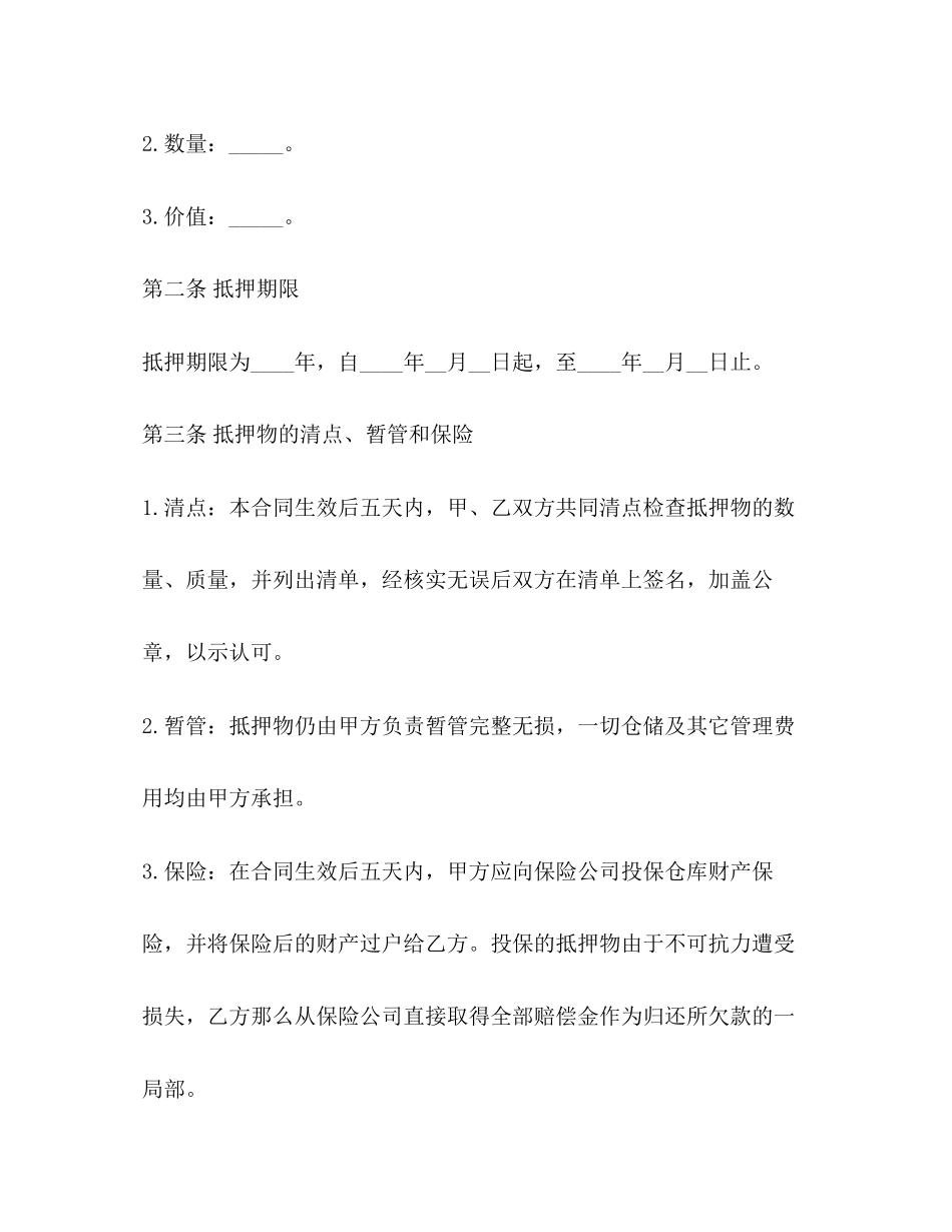 2023年货物抵押借款合同范本2.docx_第2页