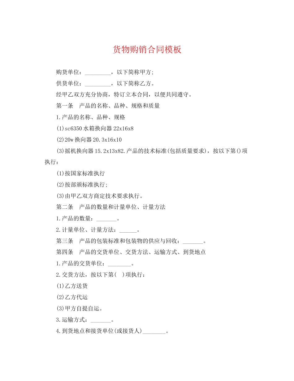 2023年货物购销合同模板.docx_第1页
