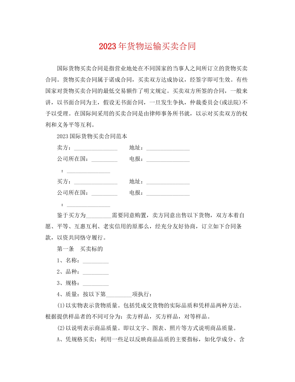 2023年货物运输买卖合同.docx_第1页