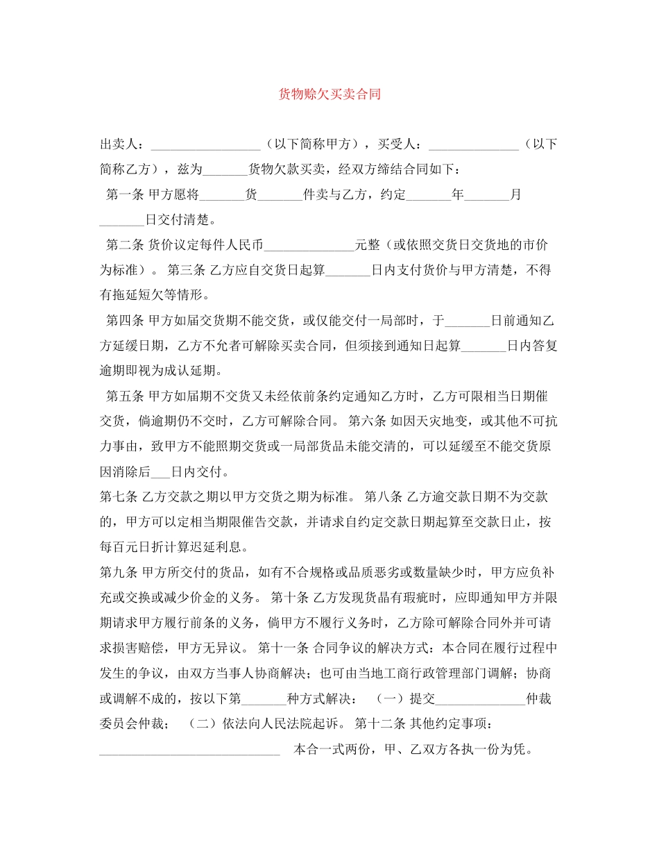 2023年货物赊欠买卖合同.docx_第1页