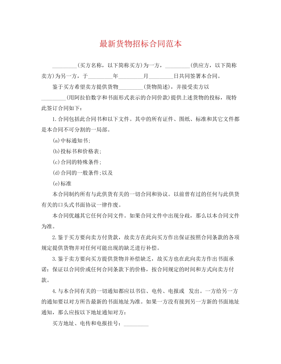 2023年货物招标合同范本.docx_第1页