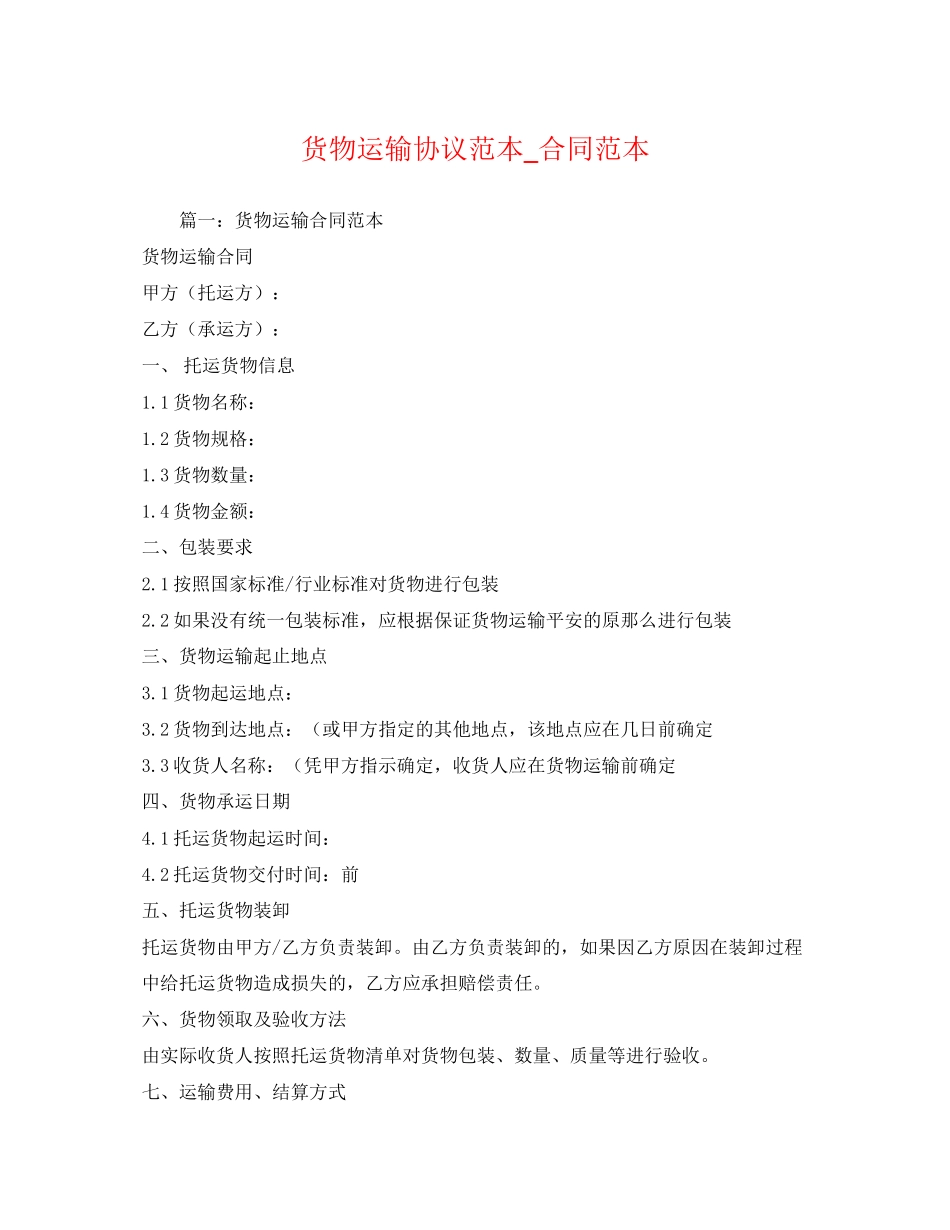 2023年货物运输协议范本_合同范本.docx_第1页
