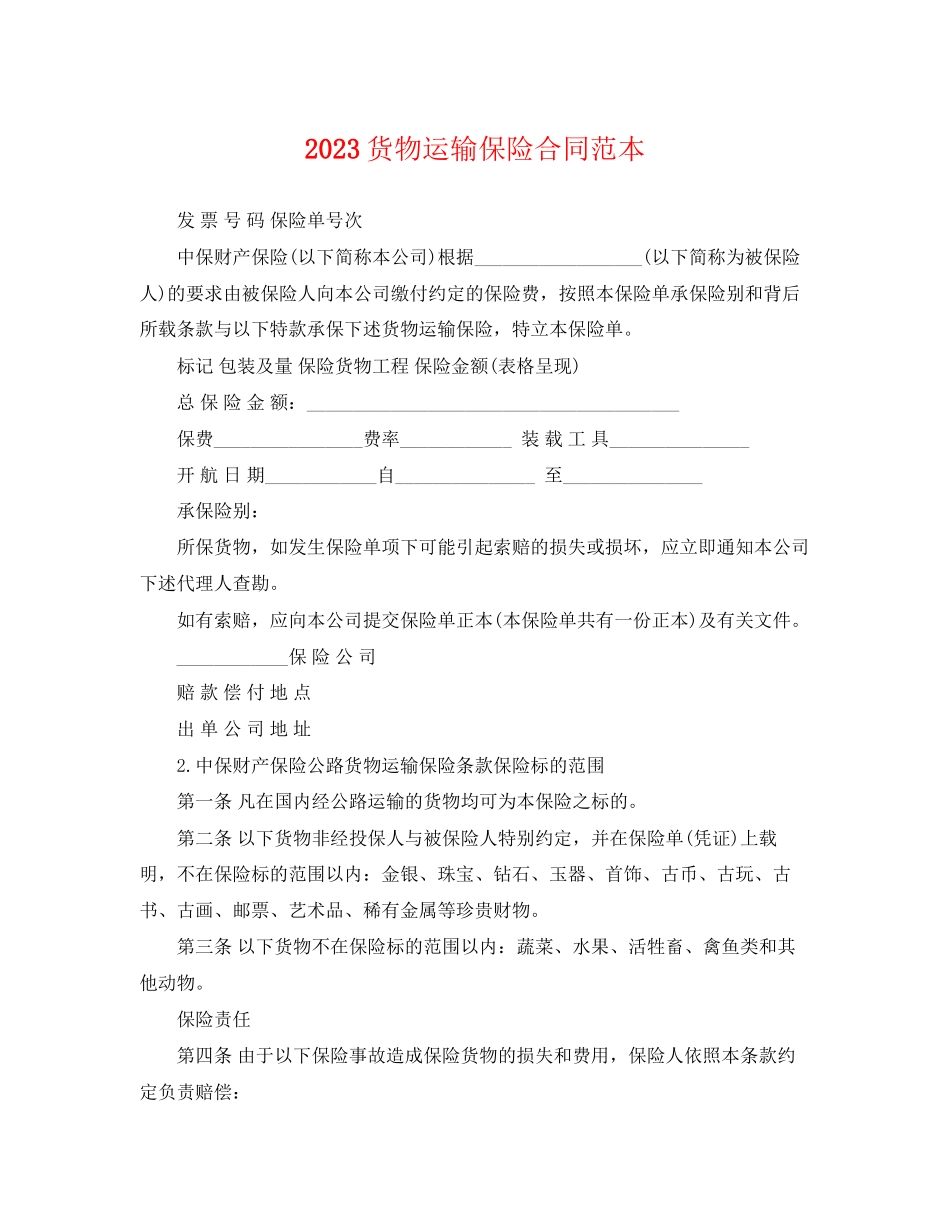 2023年货物运输保险合同范本.docx_第1页