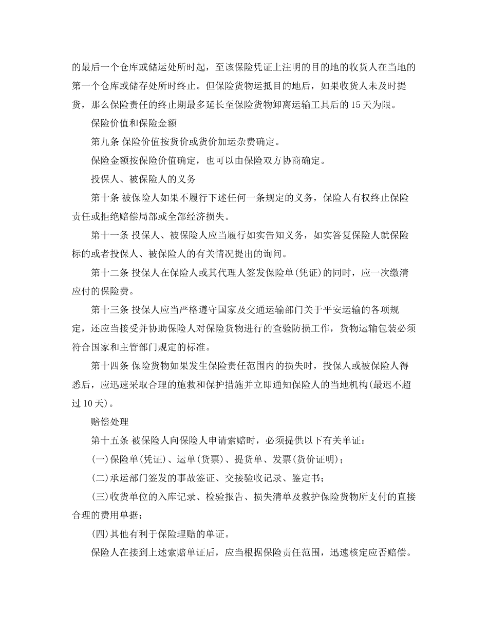 2023年货物运输保险合同范本.docx_第3页