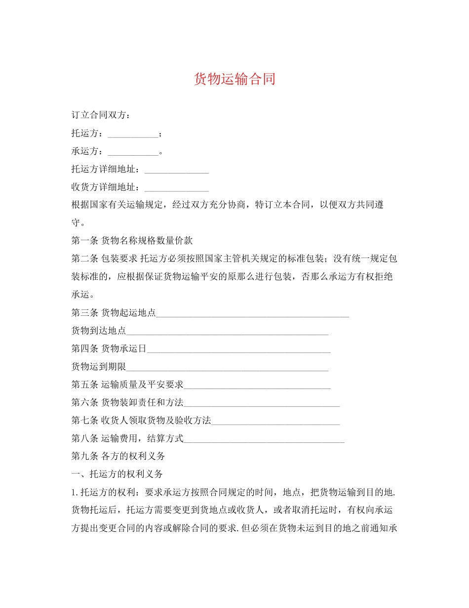 2023年货物运输合同2.docx_第1页