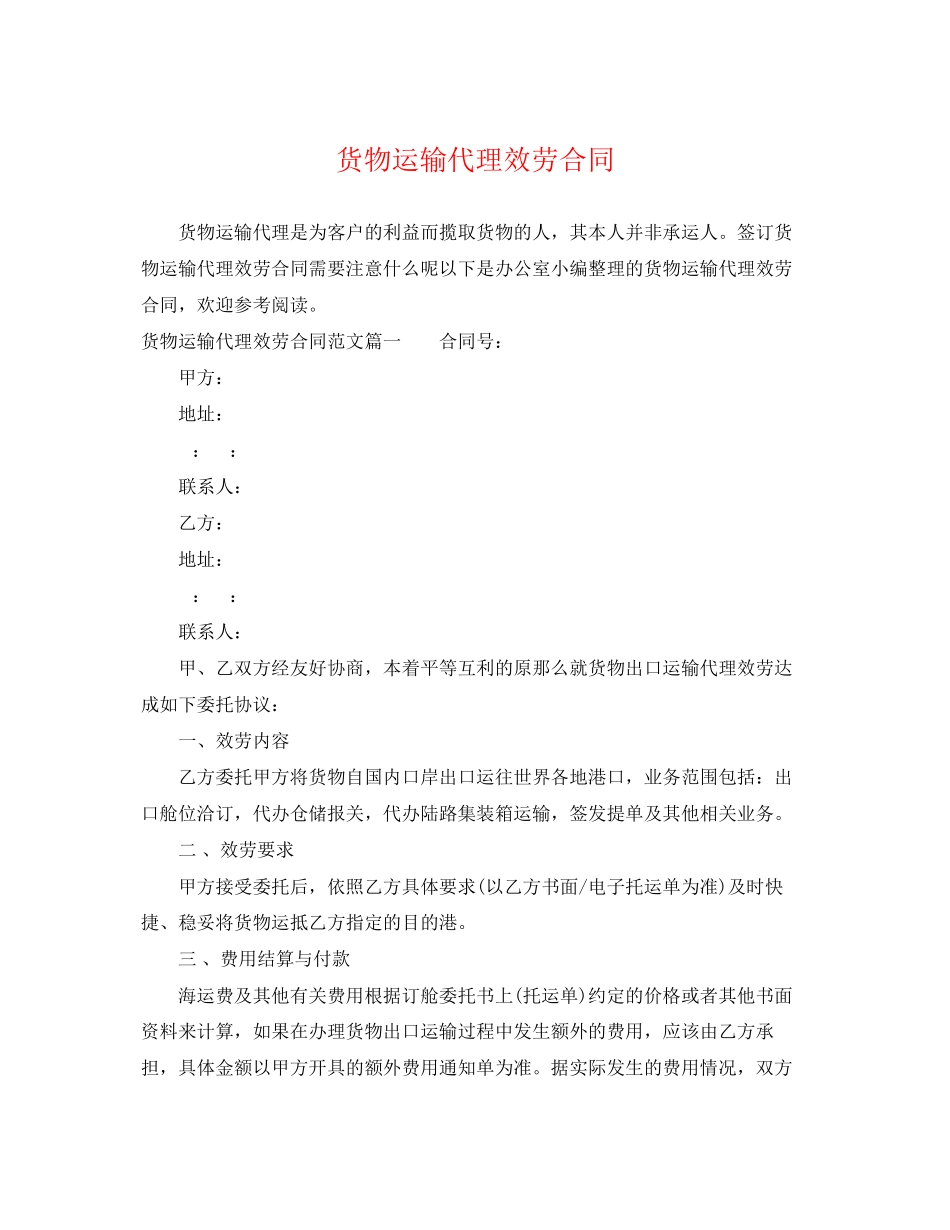 2023年货物运输代理服务合同.docx_第1页