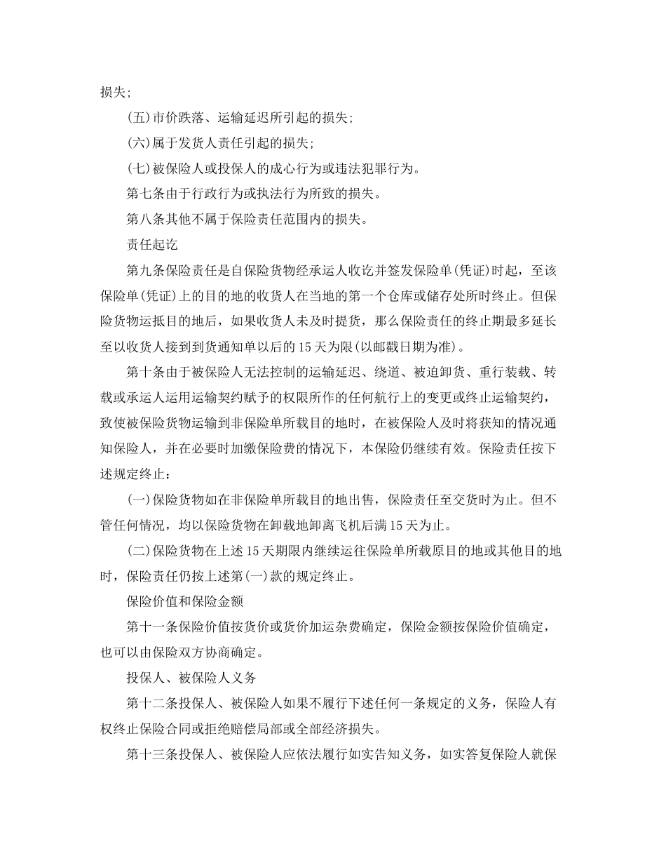 2023年货物运输保险合同.docx_第3页