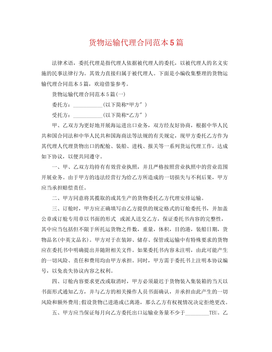 2023年货物运输代理合同范本5篇.docx_第1页