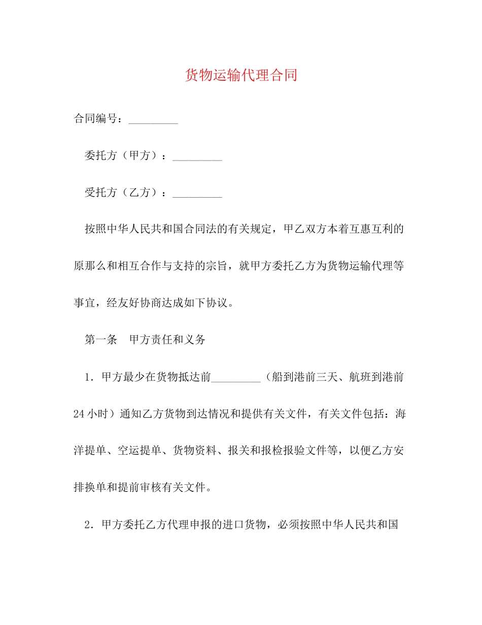 2023年货物运输代理合同2.docx_第1页