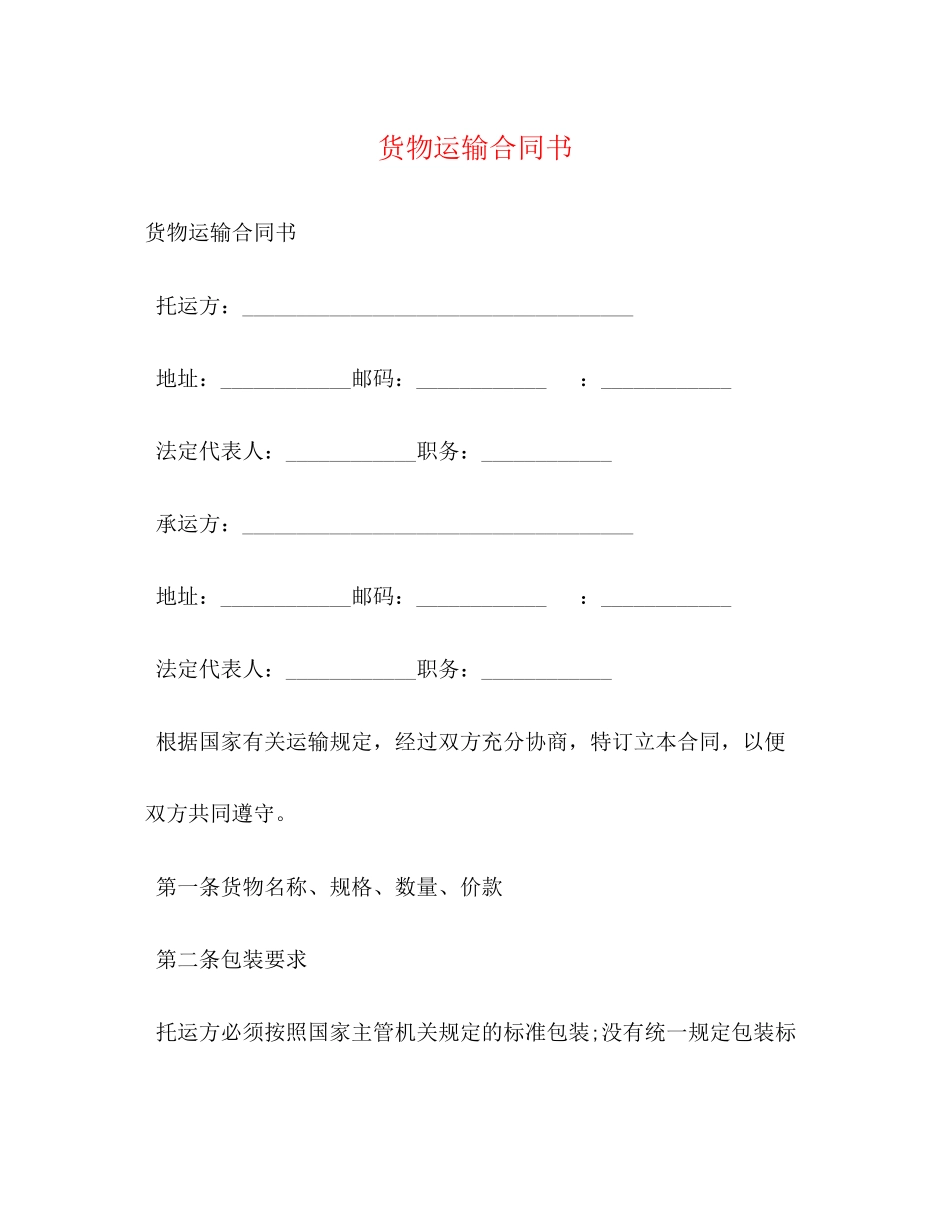 2023年货物运输合同书.docx_第1页