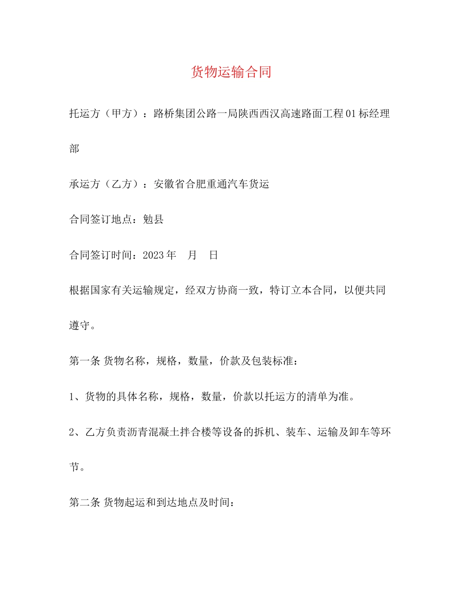 2023年货物运输合同3.docx_第1页