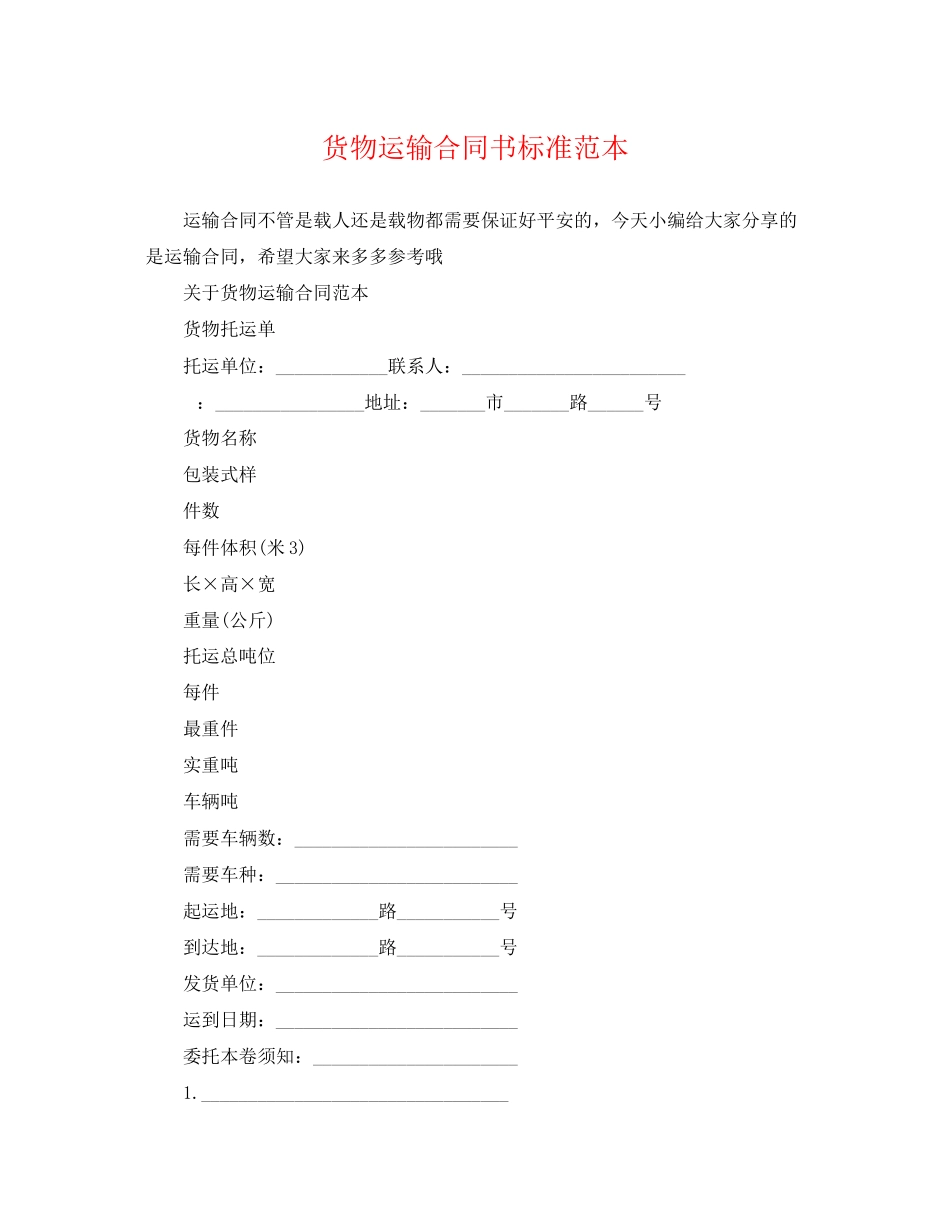 2023年货物运输合同书标准范本.docx_第1页