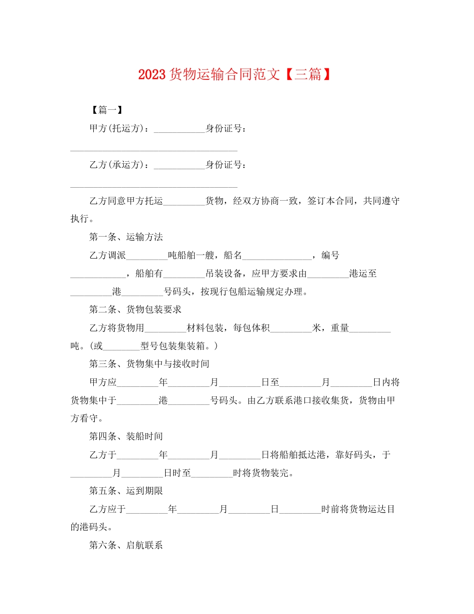 2023年货物运输合同【三篇】.docx_第1页
