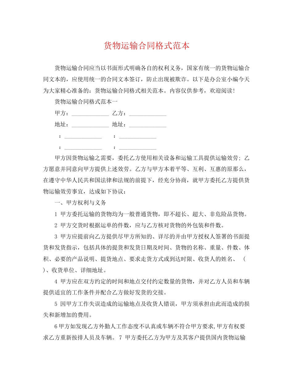 2023年货物运输合同格式范本.docx_第1页