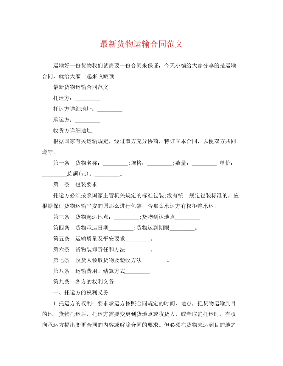 2023年货物运输合同4.docx_第1页