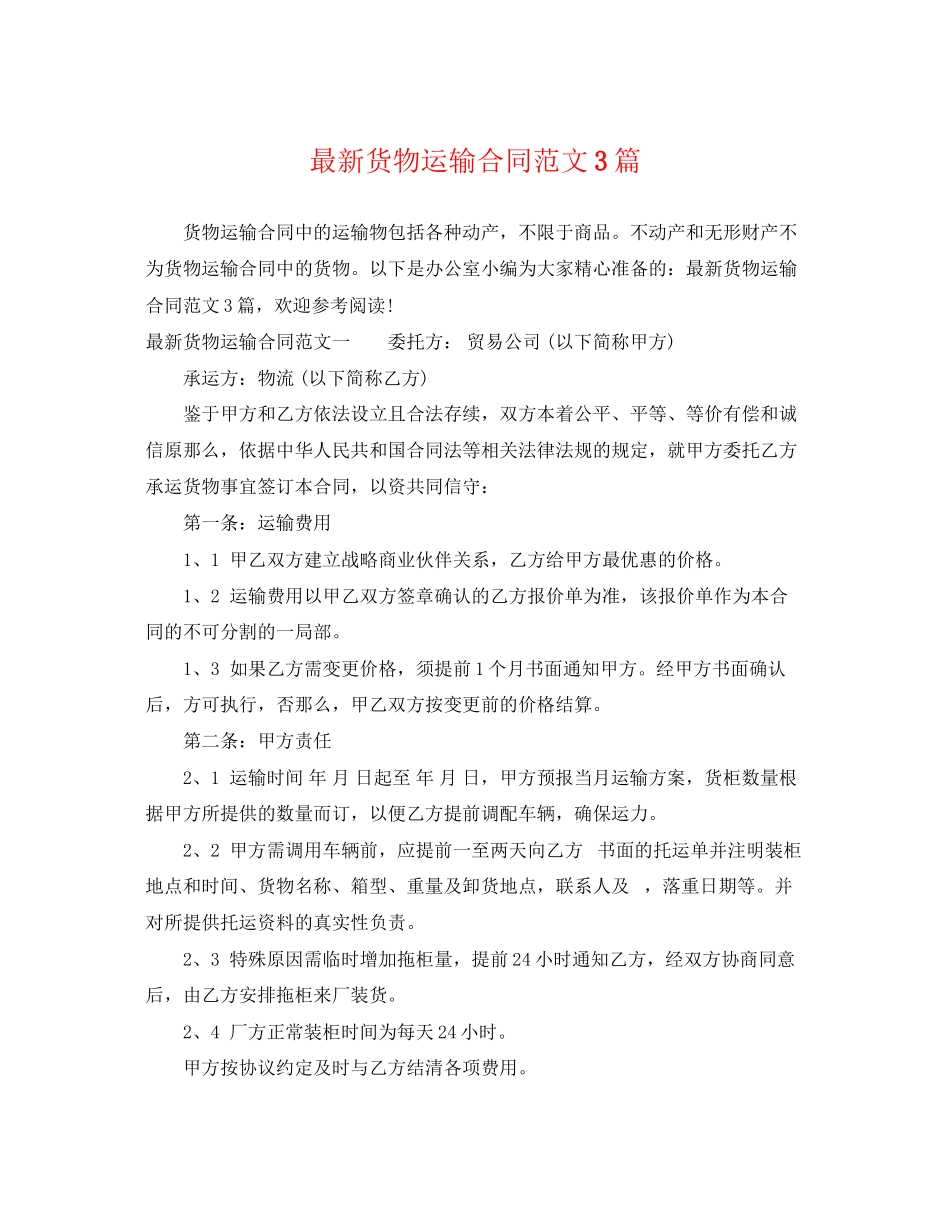 2023年货物运输合同3篇2.docx_第1页