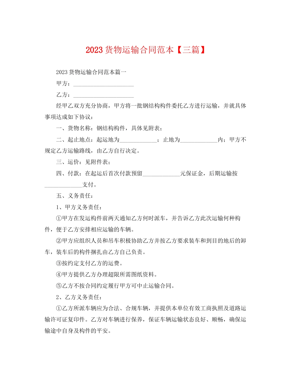 2023年货物运输合同范本【三篇】.docx_第1页