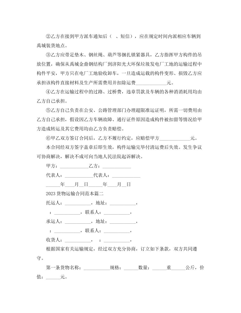 2023年货物运输合同范本【三篇】.docx_第2页