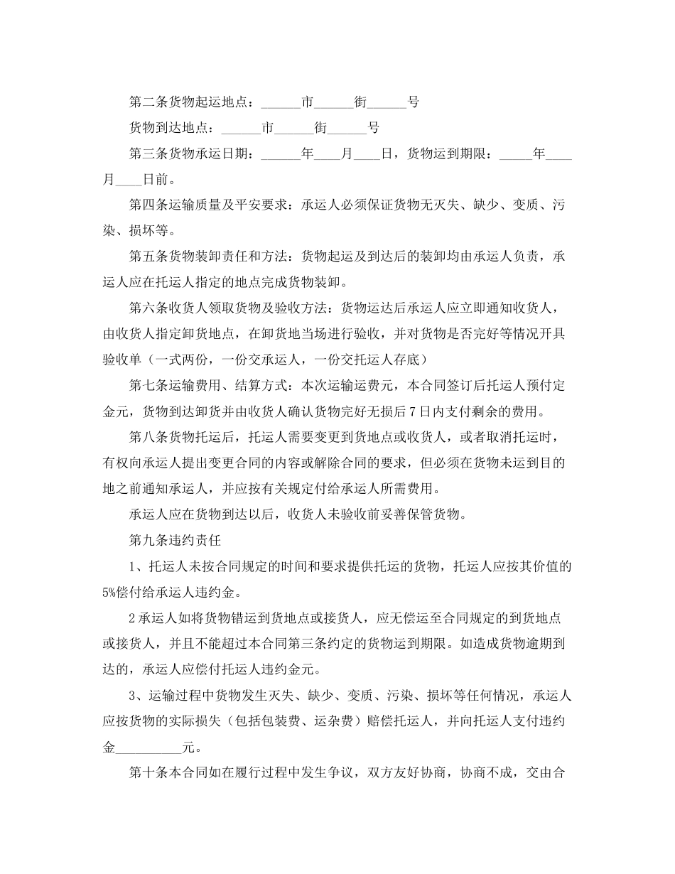 2023年货物运输合同范本【三篇】.docx_第3页