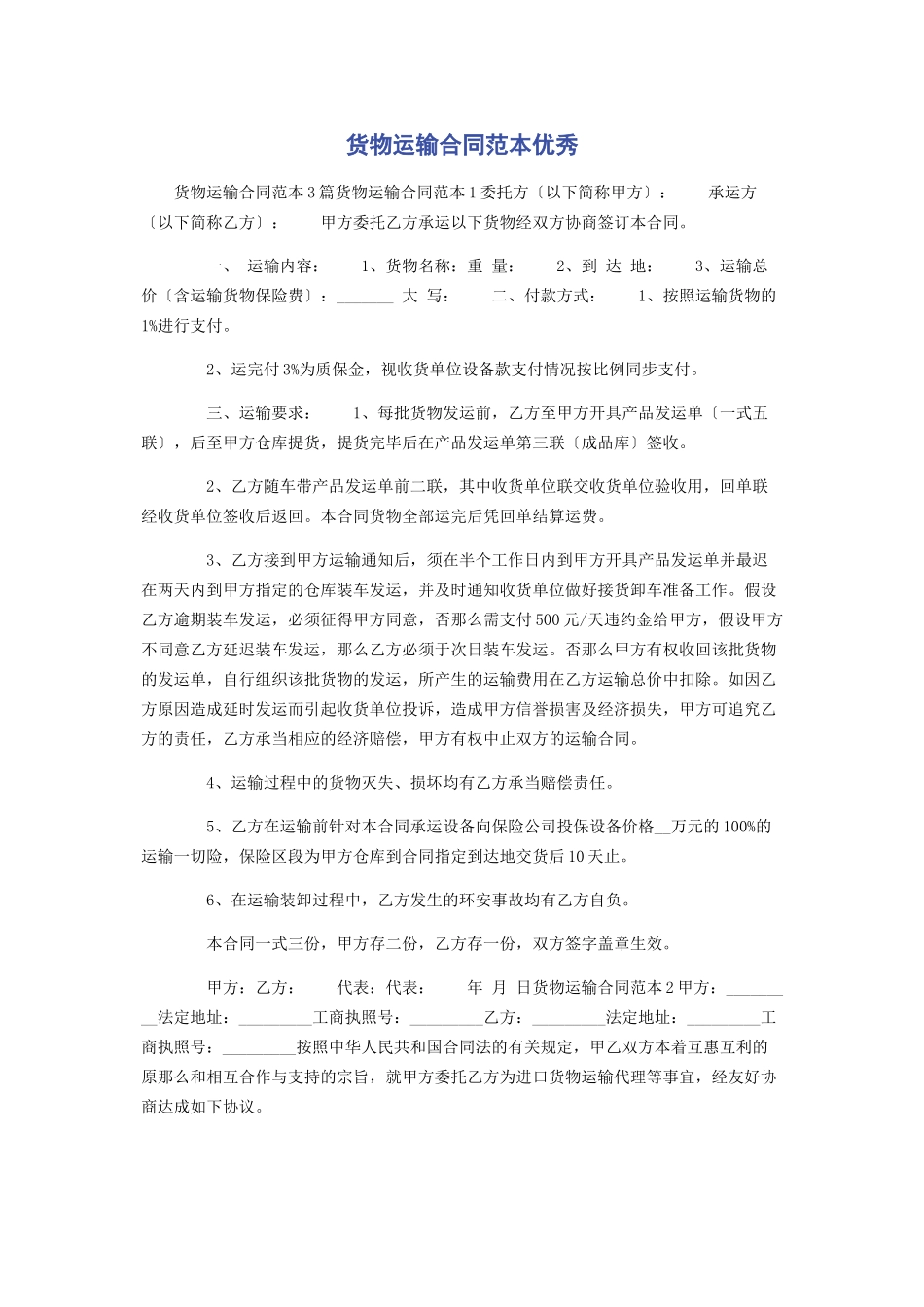 2023年货物运输合同范本优秀.docx_第1页