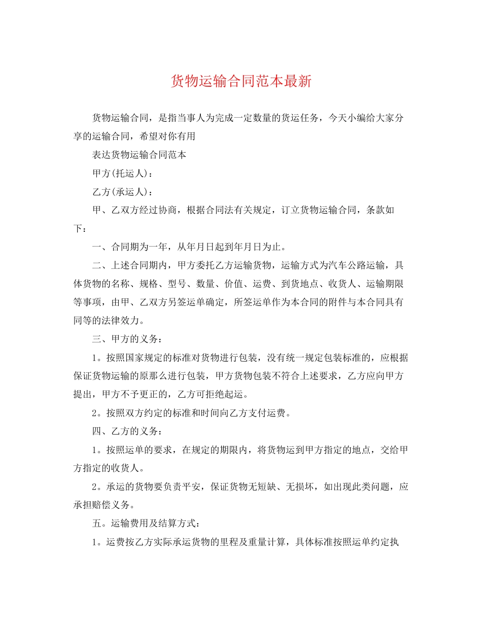 2023年货物运输合同范本3.docx_第1页