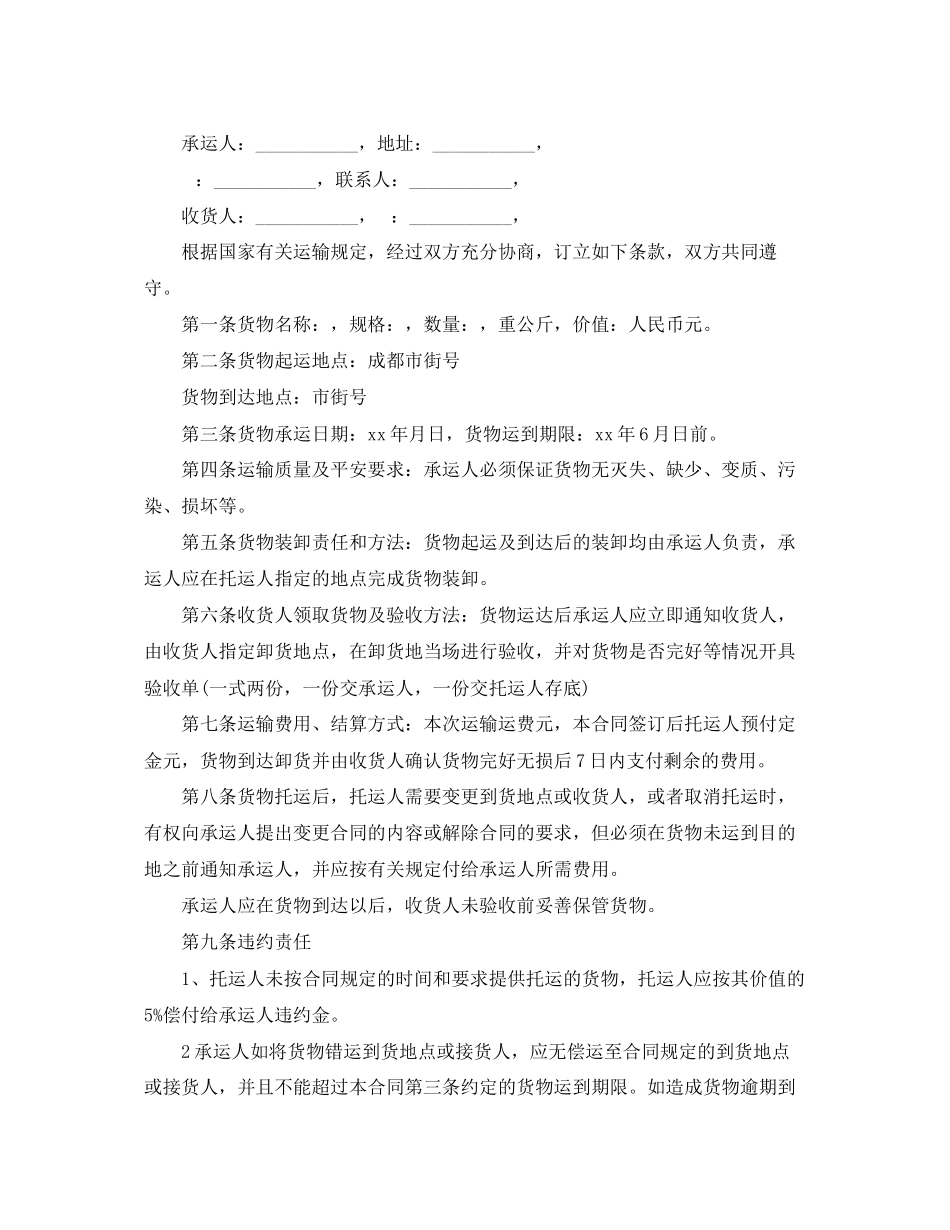2023年货物运输合同范本3.docx_第3页