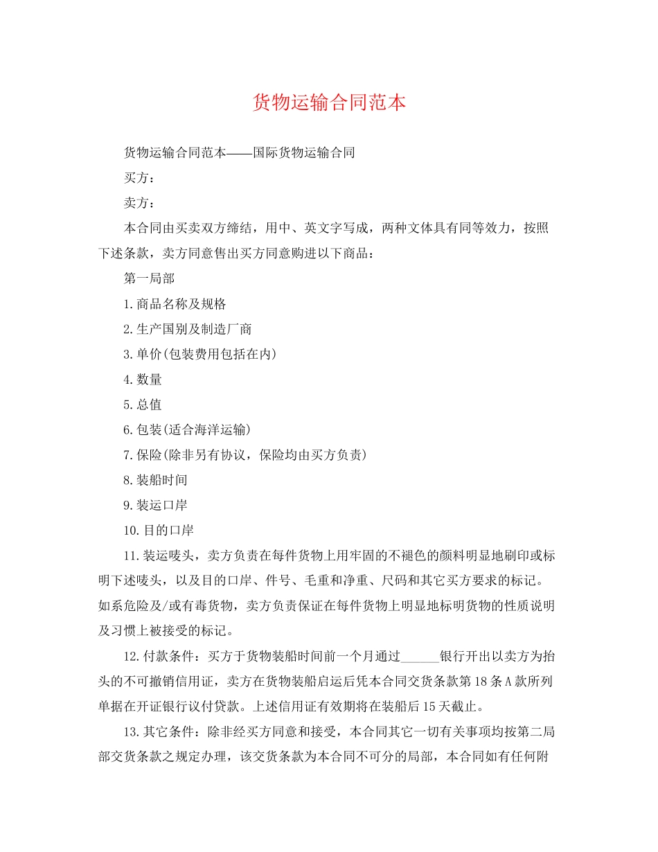 2023年货物运输合同范本.docx_第1页