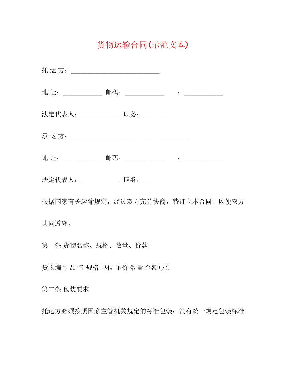 2023年货物运输合同示本.docx_第1页