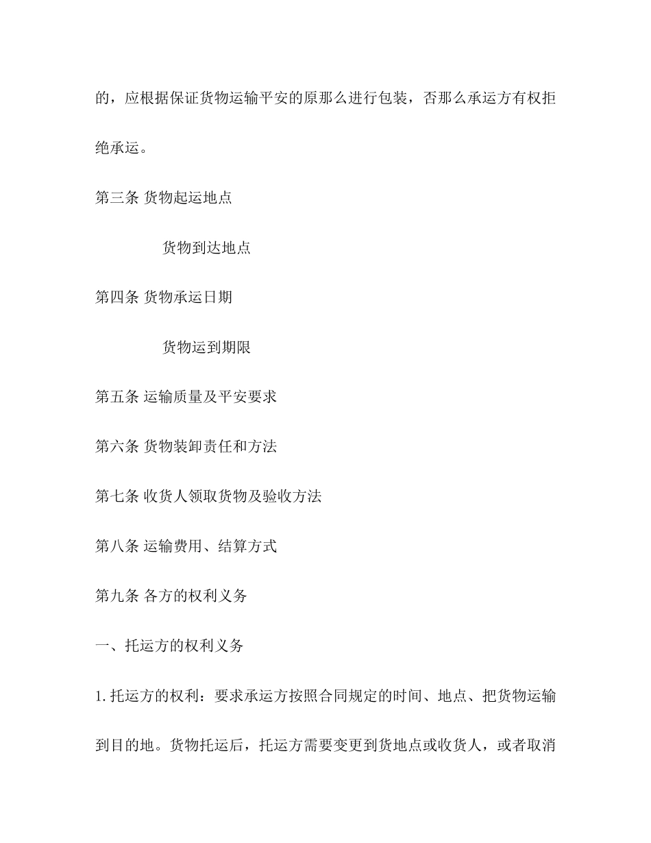 2023年货物运输合同示本.docx_第2页